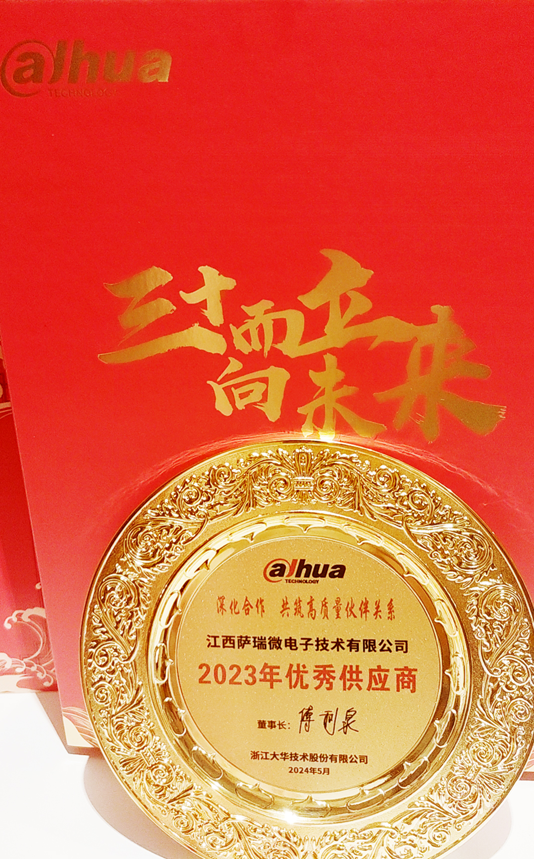 江西今年会微荣获浙江大华技术股份有限公司2023年优秀供应商 江西今年会微荣获浙江大华技术股份有限公司2023年优秀供应商
